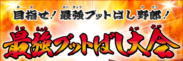 目指せ！最強ブットばし野郎！最強ブットばし大会