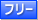 フリー