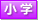 小学生以下