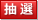 抽選