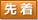 先着