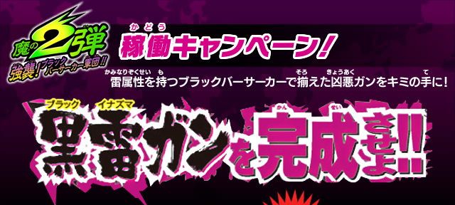 魔の2弾稼働キャンペーン！黒雷ガンを完成させよ！！