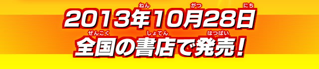 2013年10月28日 全国の書店で発売！