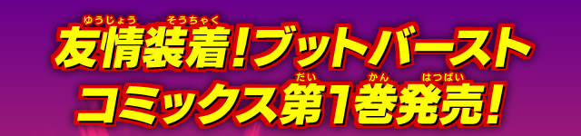 友情装着！ブットバースト　コミックス第１巻発売！
