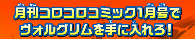 月刊コロコロコミック1月号でヴォルグリムを手に入れろ！