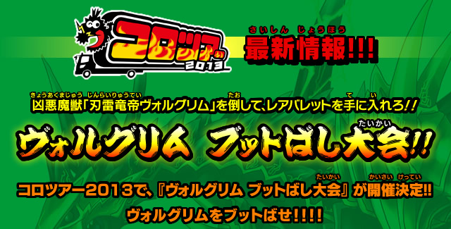 コロツアー2013　最新情報！！！ヴォルグリム　ブットばし大会!!