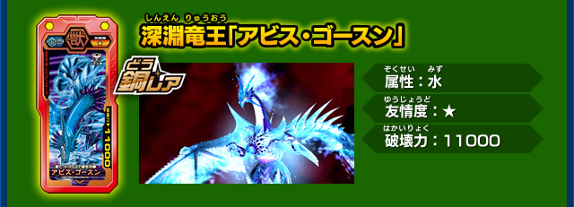 深淵竜王「アビス・ゴースン」
