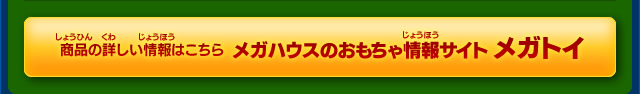 メガトイ
