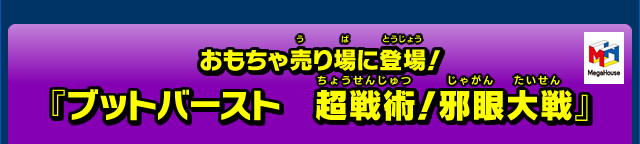 おもちゃ売り場に登場！『ブットバースト　超戦術！邪眼大戦』