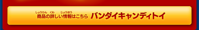 バンダイキャンディトイ