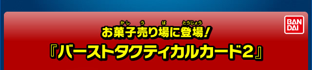 お菓子売り場に登場！『バーストタクティカルカード２』