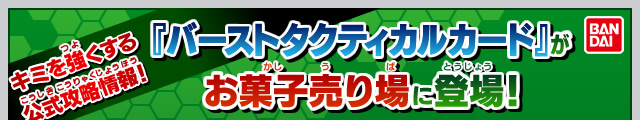 『バーストタクティカルカード』がお菓子売り場に登場！
