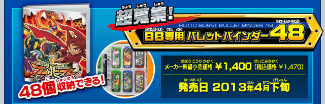 超蒐集！ＢＢ専用バレットバインダー48