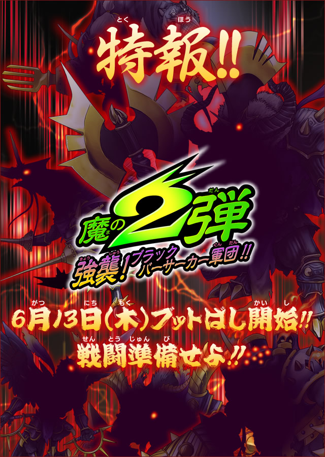 特報！！魔の２弾 強襲！ブラックバーサーカー軍団！！6月13日（木）ブットばし開始！！戦闘準備せよ！！