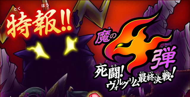 特報！！魔の４弾 死闘！ヴォルグリム最終決戦！