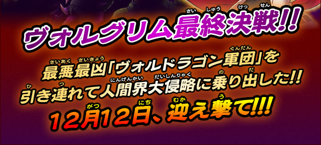 ヴォルグリム最終決戦！！最悪最凶「ヴォルドラゴン軍団」を引き連れて人間界大侵略に乗り出した!!12月12日、迎え撃て！！！