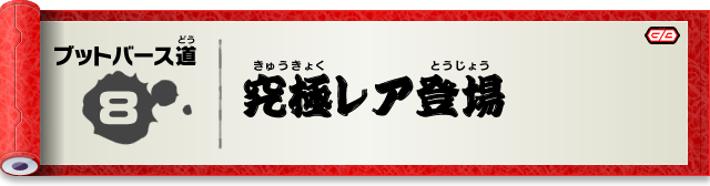 ブットバース道⑧　究極レア登場